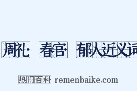 周礼·春官·郁人近义词是什么意思的图片